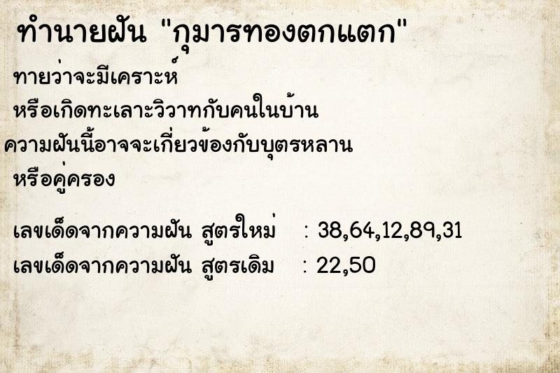 ทำนายฝันกุมารทองตกแตก ทำนายฝันทำนายฝันกุมารทองตกแตก