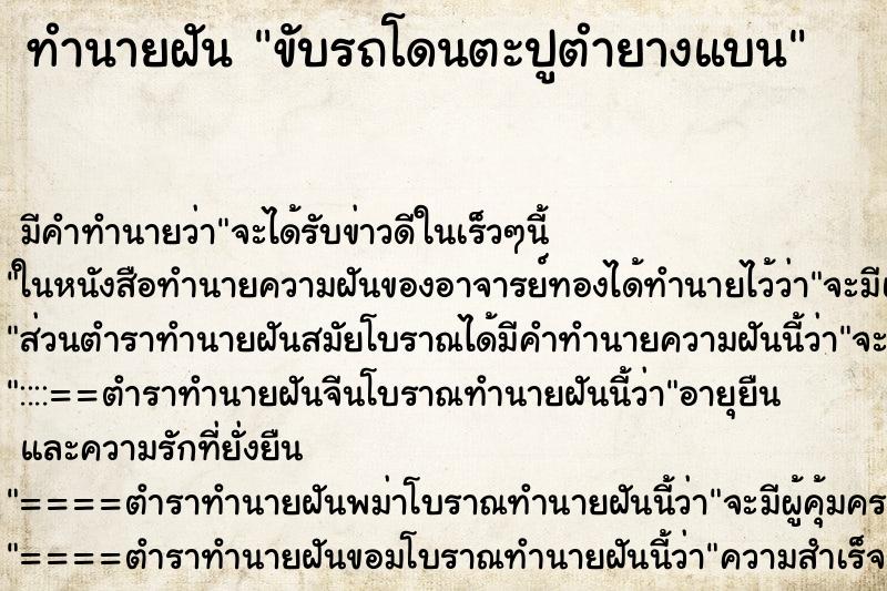 ทำนายฝันขับรถโดนตะปูตำยางแบน ทำนายฝันทำนายฝันขับรถโดนตะปูตำยางแบน