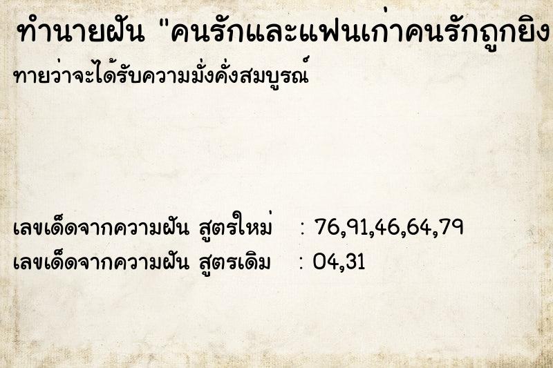 ทำนายฝันคนรักและแฟนเก่าคนรักถูกยิง ทำนายฝันทำนายฝันคนรักและแฟนเก่าคนรักถูกยิง