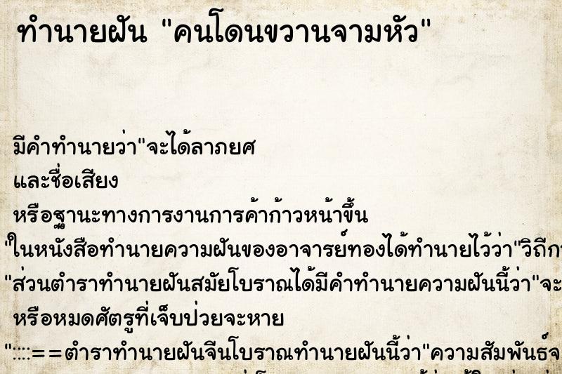 ทำนายฝัน คนโดนขวานจามหัว ทำนายฝัน คนโดนขวานจามหัว