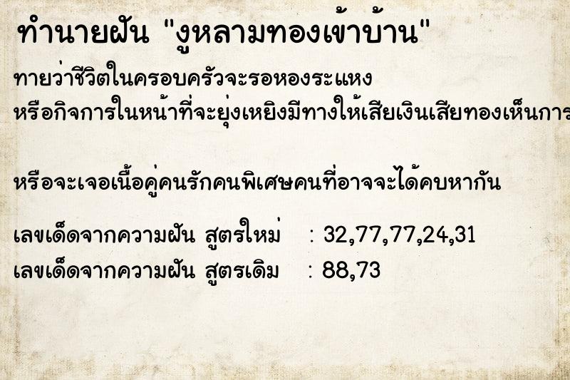 ทำนายฝันงูหลามทองเข้าบ้าน ทำนายฝันทำนายฝันงูหลามทองเข้าบ้าน