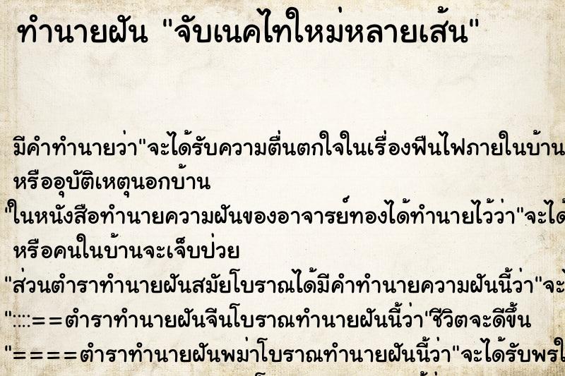 ทำนายฝัน จับเนคไทใหม่หลายเส้น ทำนายฝัน จับเนคไทใหม่หลายเส้น