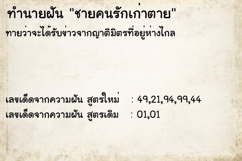 ทำนายฝันทำนายฝันชายคนรักเก่าตาย