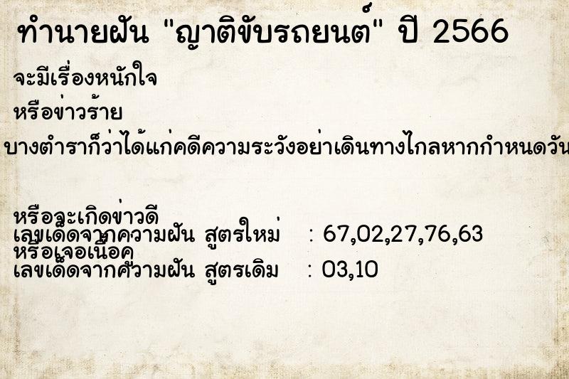 ทำนายฝัน ญาติขับรถยนต์ แม่นๆ ฟรี ด้วยตำราหนังสือทำนายฝันโบราณ ทำนายฝันญาติขับรถยนต์