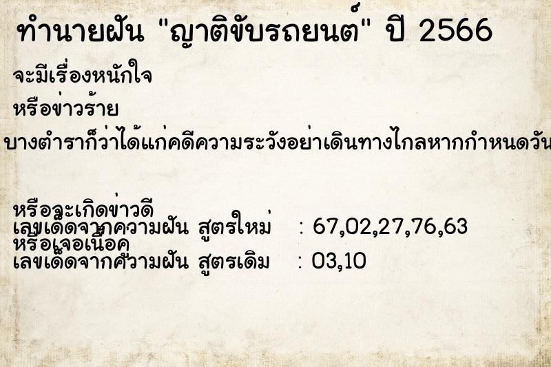 ทำนายฝัน ญาติขับรถยนต์ ตำราโบราณ แม่นที่สุดในโลก