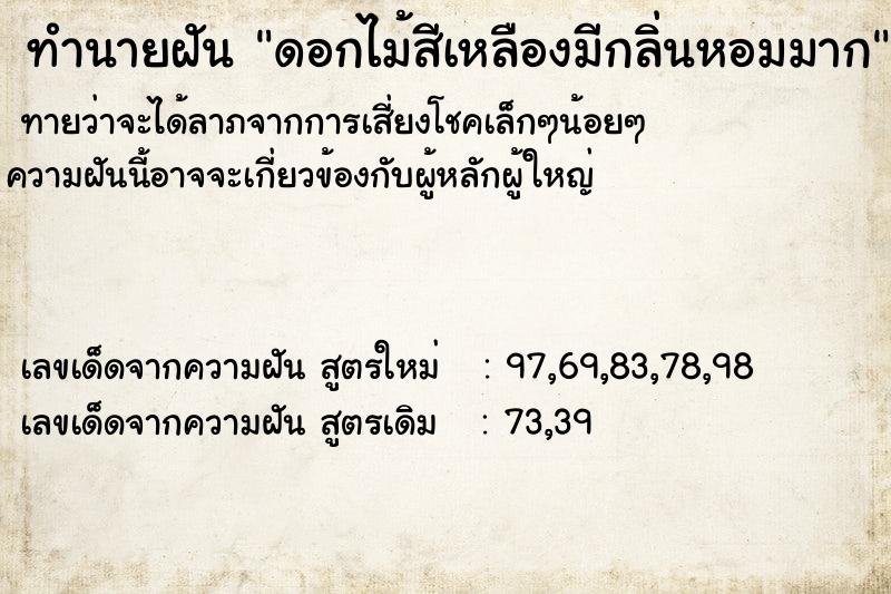 ทำนายฝัน ดอกไม้สีเหลืองมีกลิ่นหอมมาก ทำนายฝัน ดอกไม้สีเหลืองมีกลิ่นหอมมาก