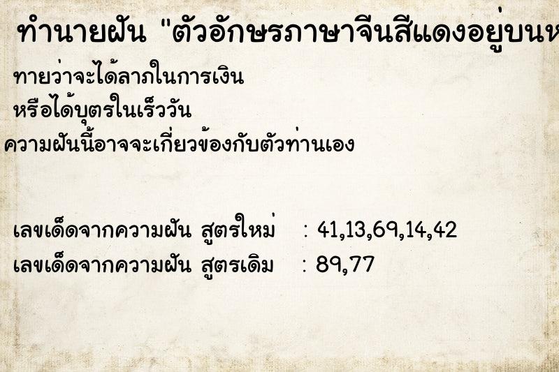 ทำนายฝันตัวอักษรภาษาจีนสีแดงอยู่บนหน้าอก ทำนายฝันทำนายฝันตัวอักษรภาษาจีนสีแดงอยู่บนหน้าอก