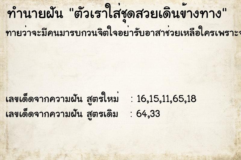 ทำนายฝันตัวเราใส่ชุดสวยเดินข้างทาง ทำนายฝันทำนายฝันตัวเราใส่ชุดสวยเดินข้างทาง