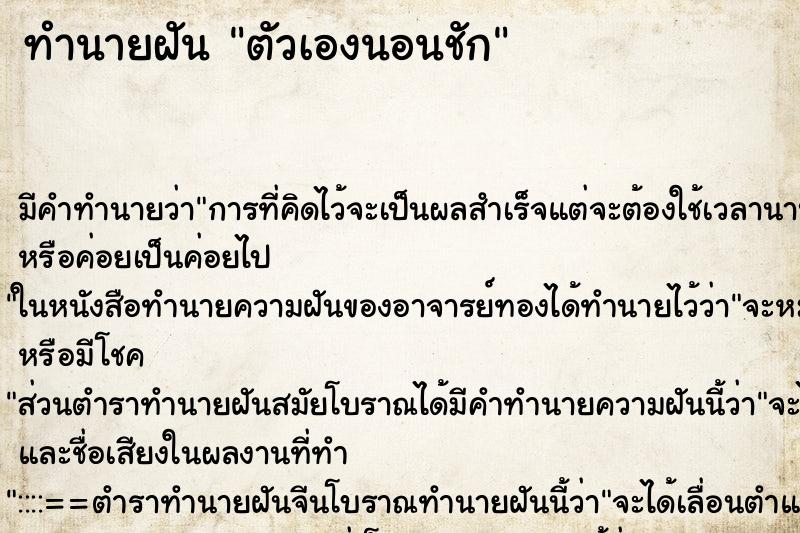 ทำนายฝันตัวเองนอนชัก ทำนายฝันทำนายฝันตัวเองนอนชัก