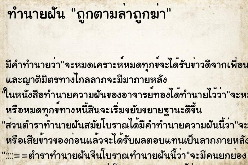 ทำนายฝัน ถูกตามล่าถูกฆ่า