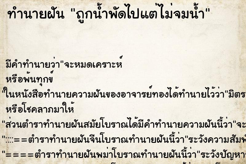 ทำนายฝัน ถูกน้ำพัดไปแต่ไม่จมน้ำ ตำราโบราณ แม่นที่สุดในโลก