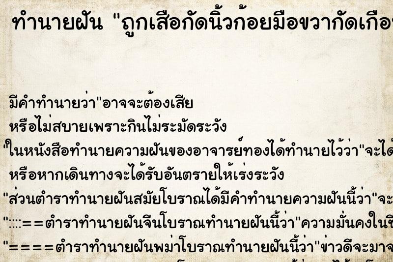 ทำนายฝันถูกเสือกัดนิ้วก้อยมือขวากัดเกือบขาด ทำนายฝันทำนายฝันถูกเสือกัดนิ้วก้อยมือขวากัดเกือบขาด