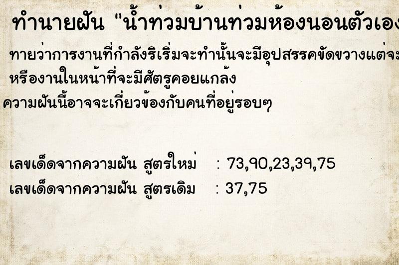 ทำนายฝันน้ำท่วมบ้านท่วมห้องนอนตัวเอง ทำนายฝันทำนายฝันน้ำท่วมบ้านท่วมห้องนอนตัวเอง