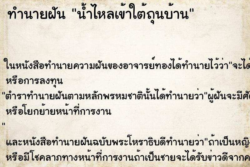 ทำนายฝัน น้ำไหลเข้าใต้ถุนบ้าน ตำราโบราณ แม่นที่สุดในโลก