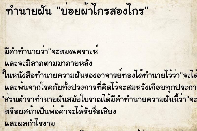 ทำนายฝันบ่อยผ้าไกรสองไกร ทำนายฝันทำนายฝันบ่อยผ้าไกรสองไกร