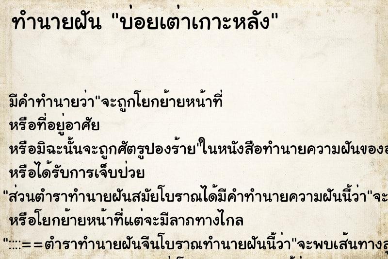 ทำนายฝัน บ่อยเต่าเกาะหลัง ทำนายฝัน บ่อยเต่าเกาะหลัง