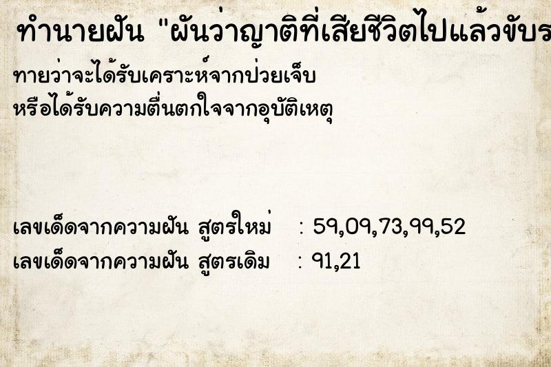 ทำนายฝันผันว่าญาติที่เสียชีวิตไปแล้วขับรถให้นั่ง ทำนายฝันทำนายฝันผันว่าญาติที่เสียชีวิตไปแล้วขับรถให้นั่ง