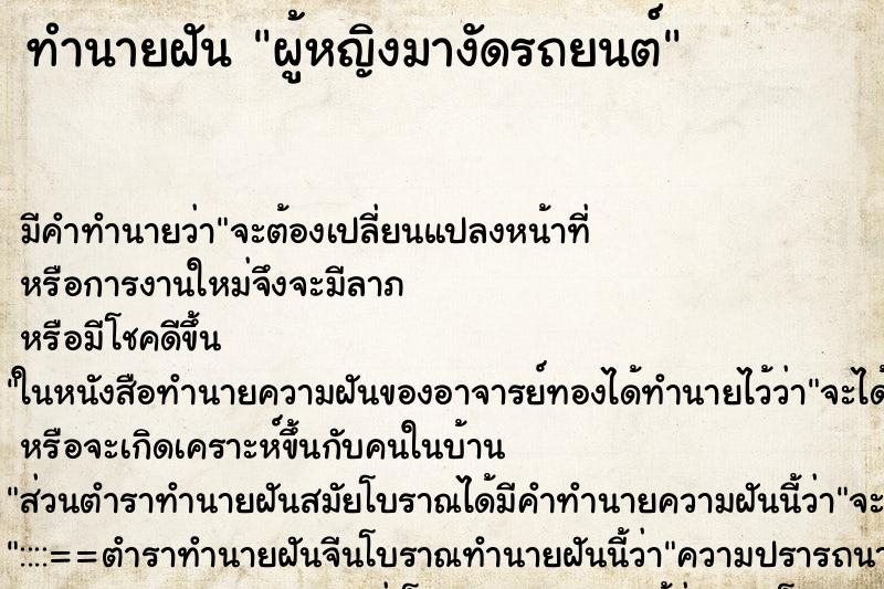 ทำนายฝัน ผู้หญิงมางัดรถยนต์ ทำนายฝัน ผู้หญิงมางัดรถยนต์