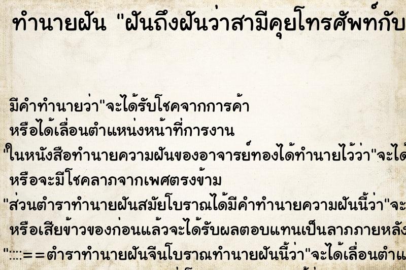 ทำนายฝันฝันถึงฝันว่าสามีคุยโทรศัพท์กับชู้ ทำนายฝันทำนายฝันฝันถึงฝันว่าสามีคุยโทรศัพท์กับชู้