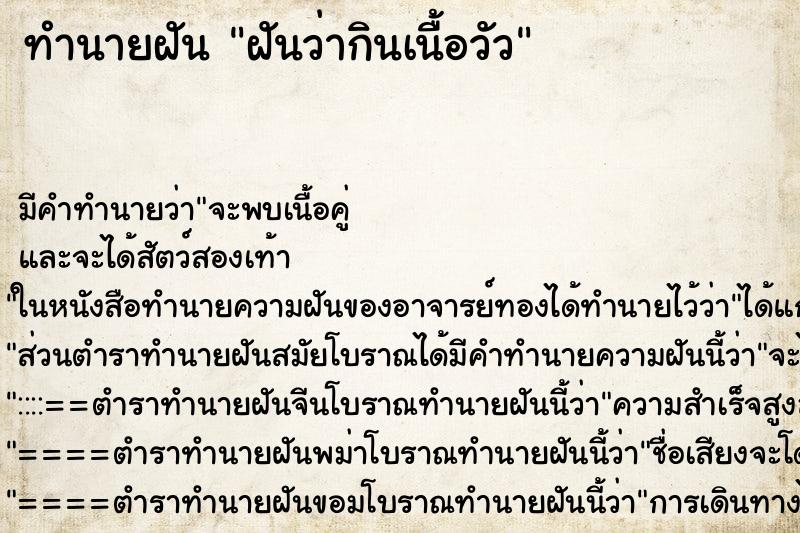 ทำนายฝัน ฝันว่ากินเนื้อวัว ทำนายฝัน ฝันว่ากินเนื้อวัว