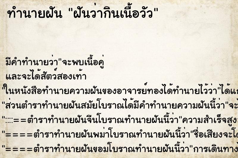 ทำนายฝัน ฝันว่ากินเนื้อวัว ตำราโบราณ แม่นที่สุดในโลก