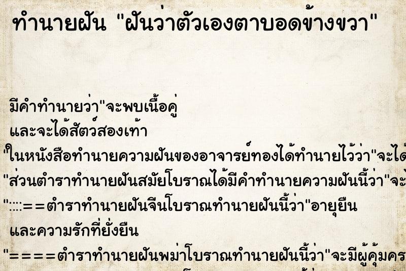 ทำนายฝัน ฝันว่าตัวเองตาบอดข้างขวา ทำนายฝัน ฝันว่าตัวเองตาบอดข้างขวา