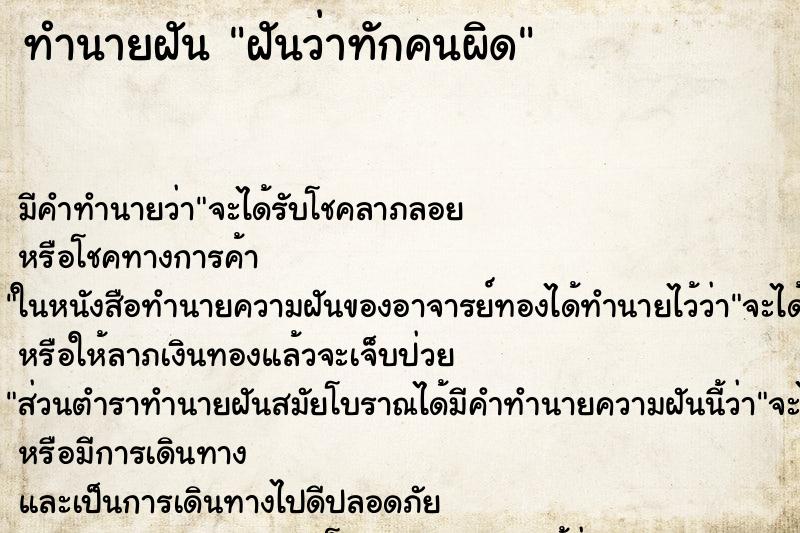ทำนายฝัน ฝันว่าทักคนผิด ทำนายฝัน ฝันว่าทักคนผิด