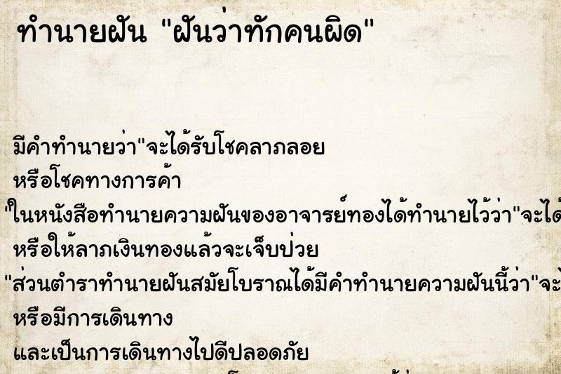 ทำนายฝัน ฝันว่าทักคนผิด ตำราโบราณ แม่นที่สุดในโลก