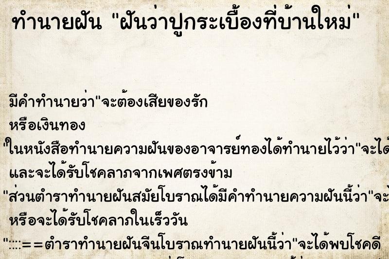 ทำนายฝันฝันว่าปูกระเบื้องที่บ้านใหม่ ทำนายฝันทำนายฝันฝันว่าปูกระเบื้องที่บ้านใหม่