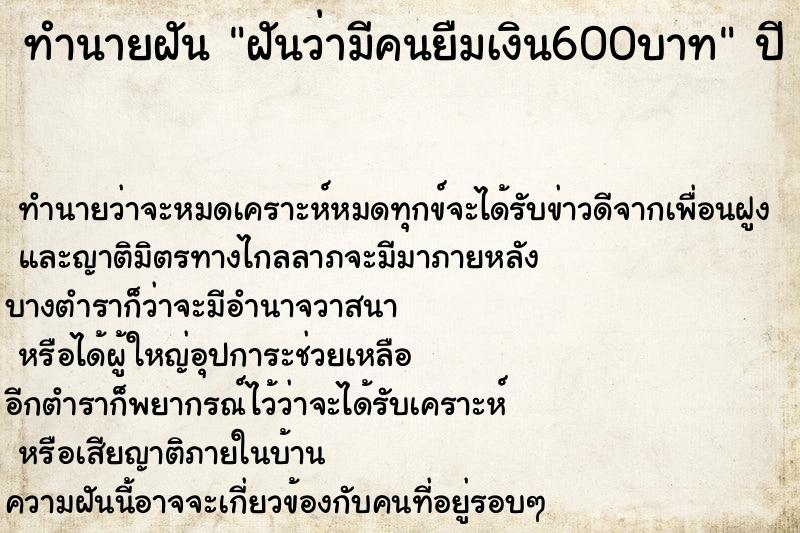 ทำนายฝันฝันว่ามีคนยืมเงิน600บาท ทำนายฝันทำนายฝันฝันว่ามีคนยืมเงิน600บาท
