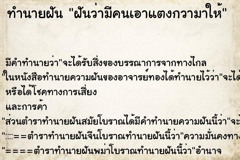 ทำนายฝัน ฝันว่ามีคนเอาแตงกวามาให้ ทำนายฝัน ฝันว่ามีคนเอาแตงกวามาให้