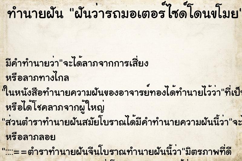 ทำนายฝัน ฝันว่ารถมอเตอร์ไซด์โดนขโมย ทำนายฝัน ฝันว่ารถมอเตอร์ไซด์โดนขโมย