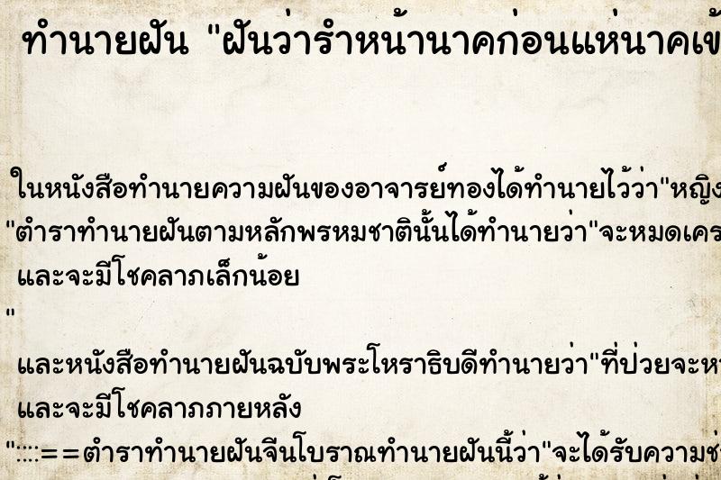 ทำนายฝันทำนายฝันฝันว่ารำหน้านาคก่อนแห่นาคเข้าโบสถ์