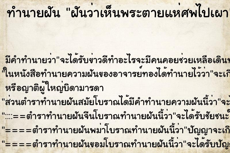 ทำนายฝันทำนายฝันฝันว่าเห็นพระตายแห่ศพไปเผา