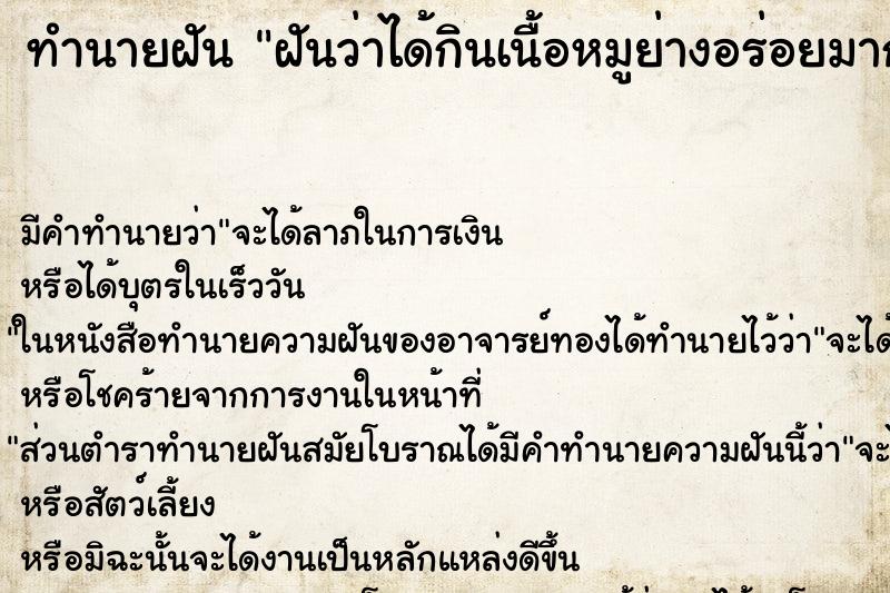 ทำนายฝัน ฝันว่าได้กินเนื้อหมูย่างอร่อยมาก ทำนายฝัน ฝันว่าได้กินเนื้อหมูย่างอร่อยมาก