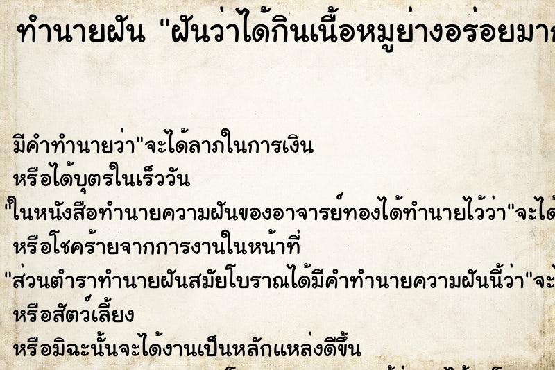 ทำนายฝัน ฝันว่าได้กินเนื้อหมูย่างอร่อยมาก ตำราโบราณ แม่นที่สุดในโลก