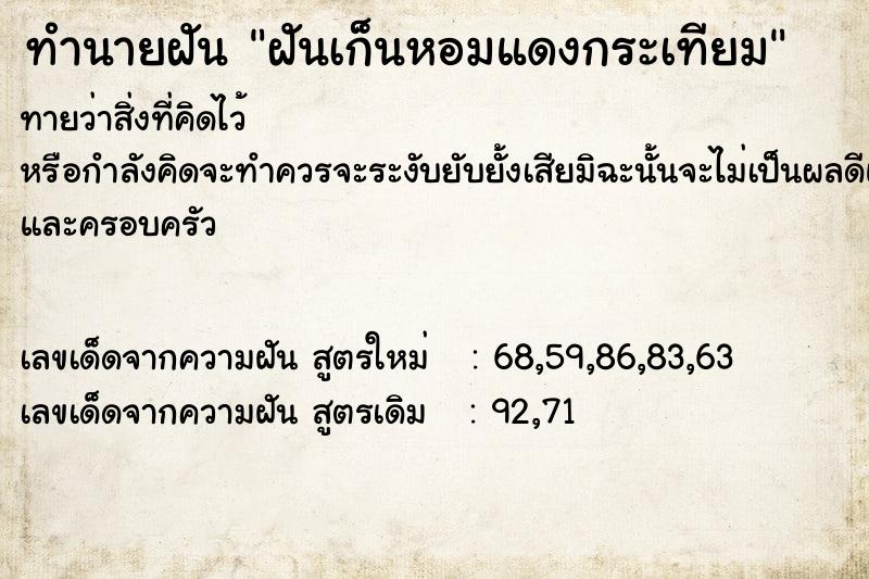 ทำนายฝันฝันเก็นหอมแดงกระเทียม ทำนายฝันทำนายฝันฝันเก็นหอมแดงกระเทียม