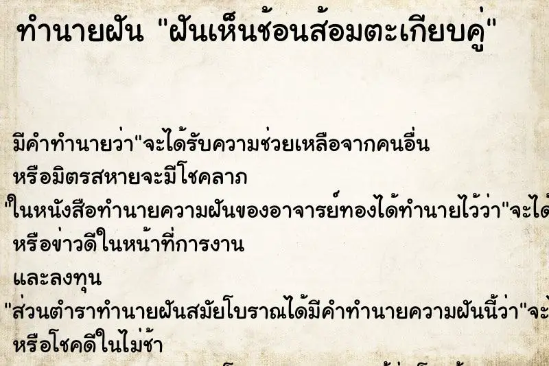 ทำนายฝัน ฝันเห็นช้อนส้อมตะเกียบคู่ ตำราโบราณ แม่นที่สุดในโลก