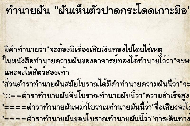 ทำนายฝัน ฝันเห็นตัวปาดกระโดดเกาะมือ ทำนายฝัน ฝันเห็นตัวปาดกระโดดเกาะมือ
