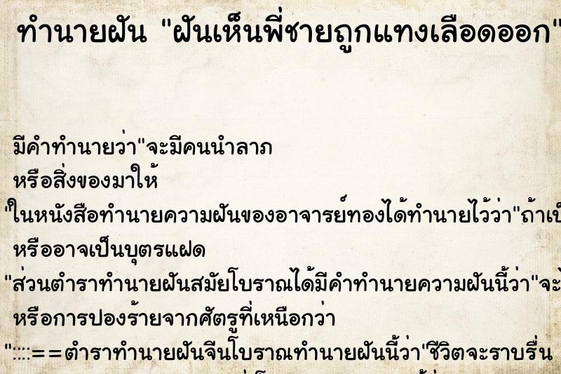 ทำนายฝัน ฝันเห็นพี่ชายถูกแทงเลือดออก ทำนายฝัน ฝันเห็นพี่ชายถูกแทงเลือดออก