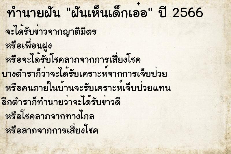 ทำนายฝันทำนายฝันฝันเห็นเด็กเอ๋อ