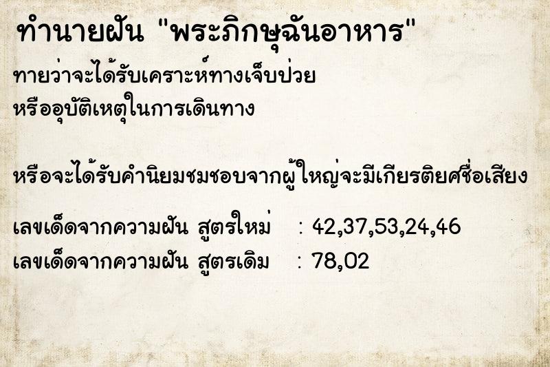ทำนายฝัน พระภิกษุฉันอาหาร ทำนายฝัน พระภิกษุฉันอาหาร