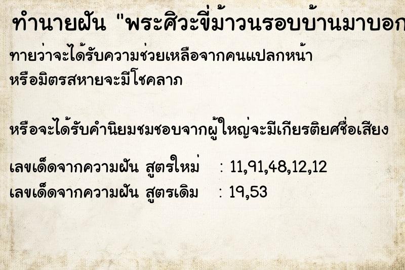 ทำนายฝัน พระศิวะขี่ม้าวนรอบบ้านมาบอกหวย