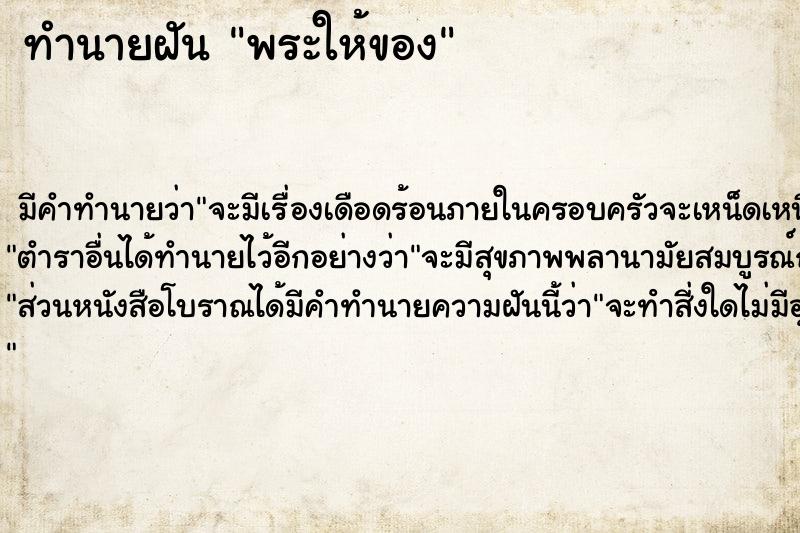 ทำนายฝัน พระให้ของ