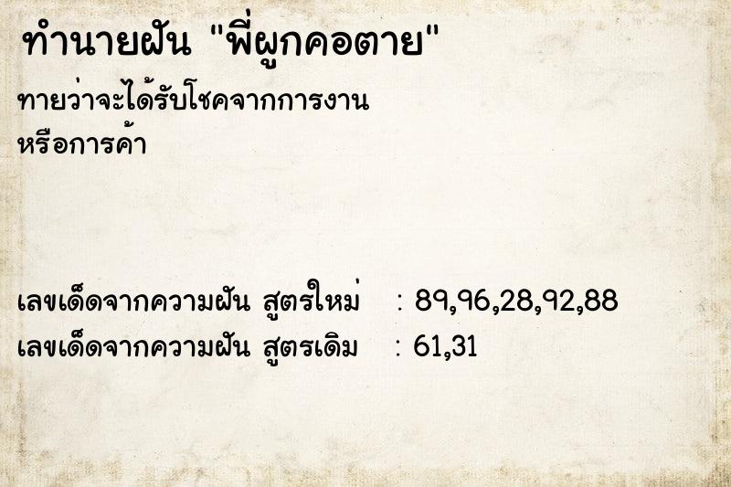 ทำนายฝันทำนายฝันพี่ผูกคอตาย