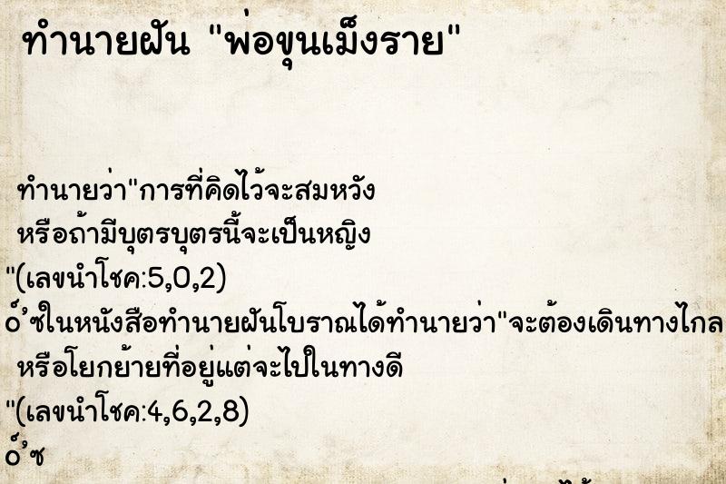 ทำนายฝันทำนายฝันพ่อขุนเม็งราย