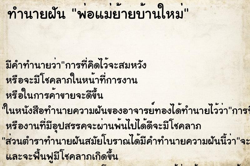 ทำนายฝันพ่อแม่ย้ายบ้านใหม่ ทำนายฝันทำนายฝันพ่อแม่ย้ายบ้านใหม่