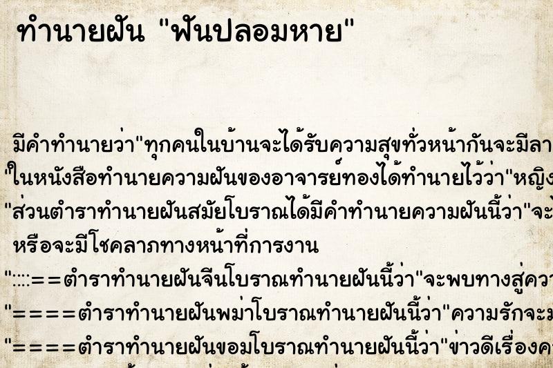ทำนายฝัน ฟันปลอมหาย ทำนายฝัน ฟันปลอมหาย