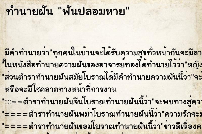 ทำนายฝัน ฟันปลอมหาย ตำราโบราณ แม่นที่สุดในโลก