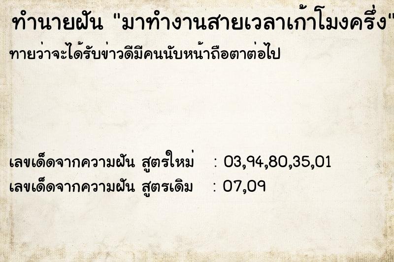ทำนายฝันทำนายฝันมาทำงานสายเวลาเก้าโมงครึ่ง